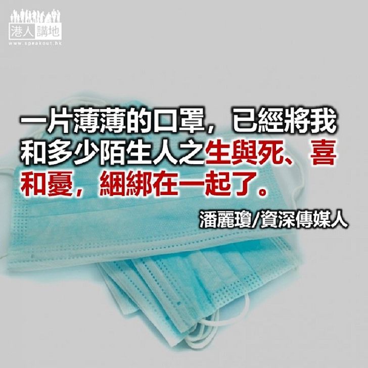 口罩——生死共負一軛