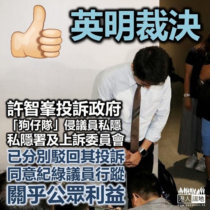 【還政府清白】行政上訴委員會駁回 民主黨許智峯有關「狗仔隊」申訴