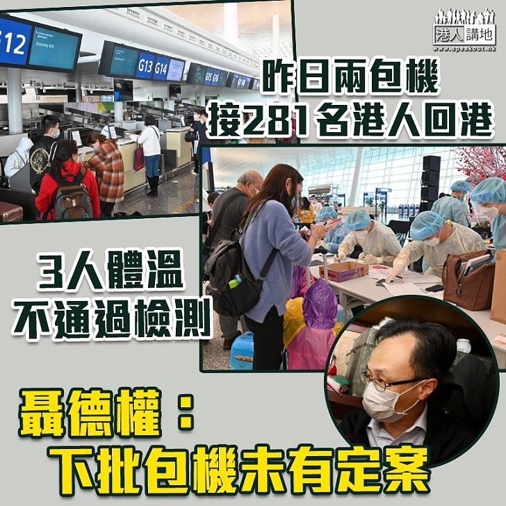 【港人回家】聶德權：兩包機接281名港人 3人體溫不通過檢測