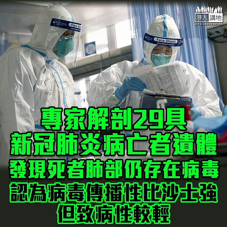 【解剖結果】北京大學專家解剖29具新冠肺炎病亡者遺體後,發現死者肺部仍有很多病毒存在,認為病毒的傳播性強過沙士,但致病性較輕。