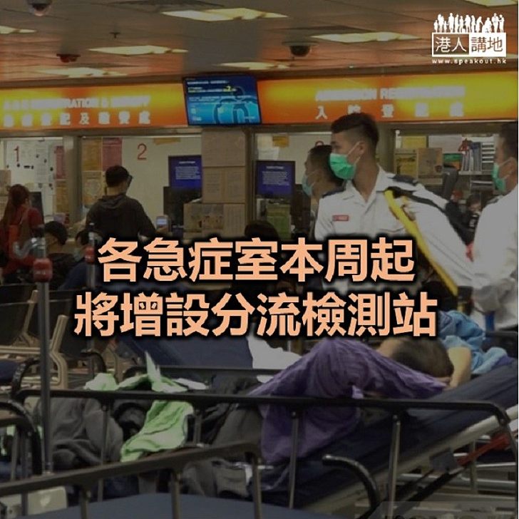 【焦點新聞】醫管局：分流檢測站有助紓緩醫院隔離病床需求