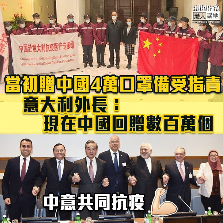 【中意聯手抗疫】 當初贈中國4萬口罩備受指責 意大利外長:現在中國回贈數百萬個