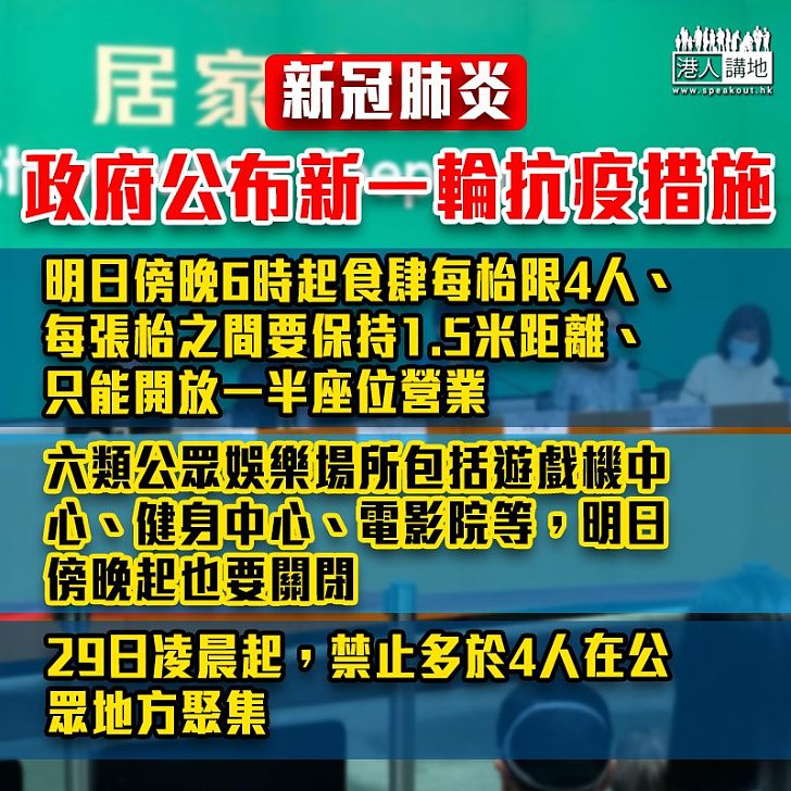 【加強防疫】政府公布新一輪抗疫措施、明日傍晚6時起食肆每枱限4人、戲院等娛樂場關閉、各措施暫定實行14天