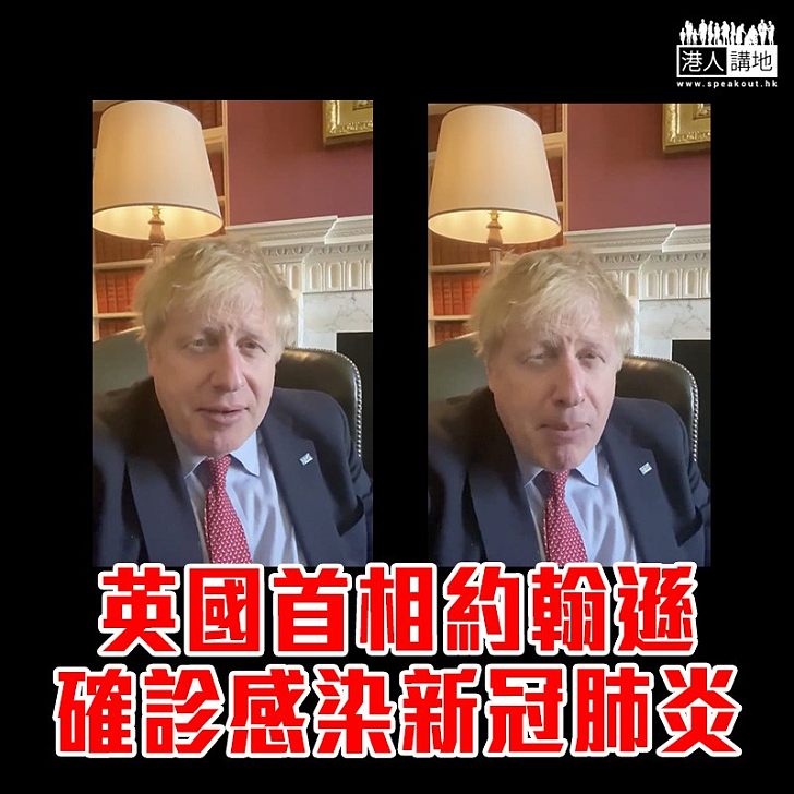 【加強防疫】英國首相約翰遜確診感染新冠肺炎