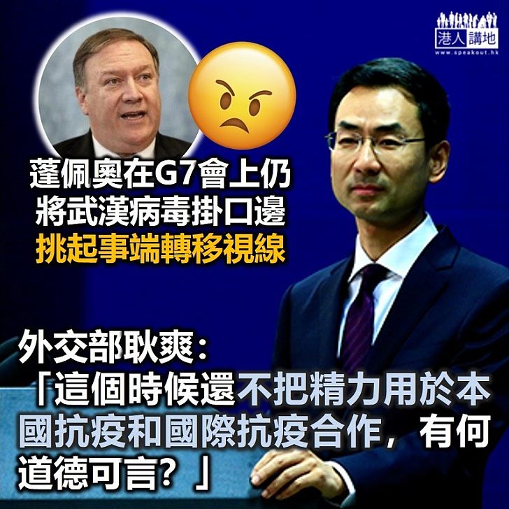 【反擊小丑】美國蓬佩奧G7再提「武漢病毒」 耿爽：這個時候還不把精力用於本國抗疫和國際抗疫合作，有何道德可言？