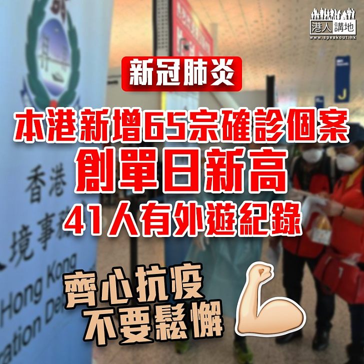 【新冠肺炎】本港新增65宗確診個案創單日新高 41人有外遊紀錄