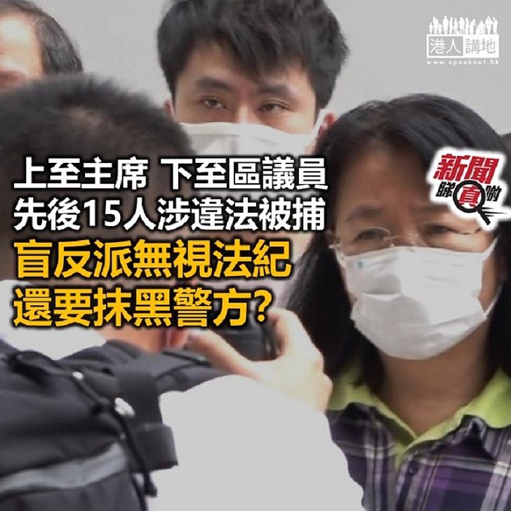 【新聞睇真啲】為何盲反派區議員涉違法被捕?