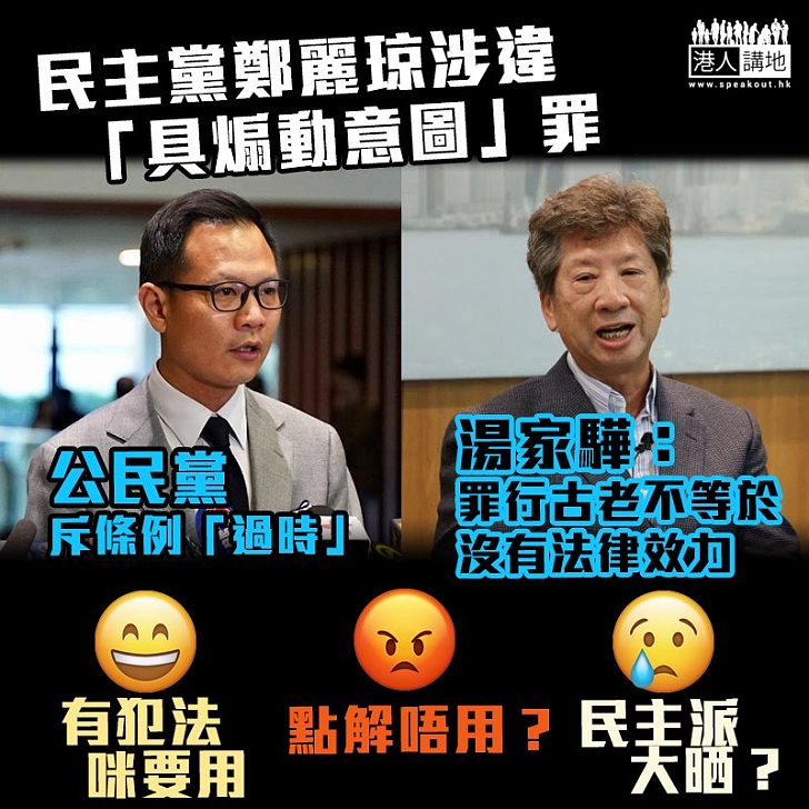 【古舊又如何？】「具煽動意圖」罪過時？ 湯家驊：回歸後未用過不等於無法律效力