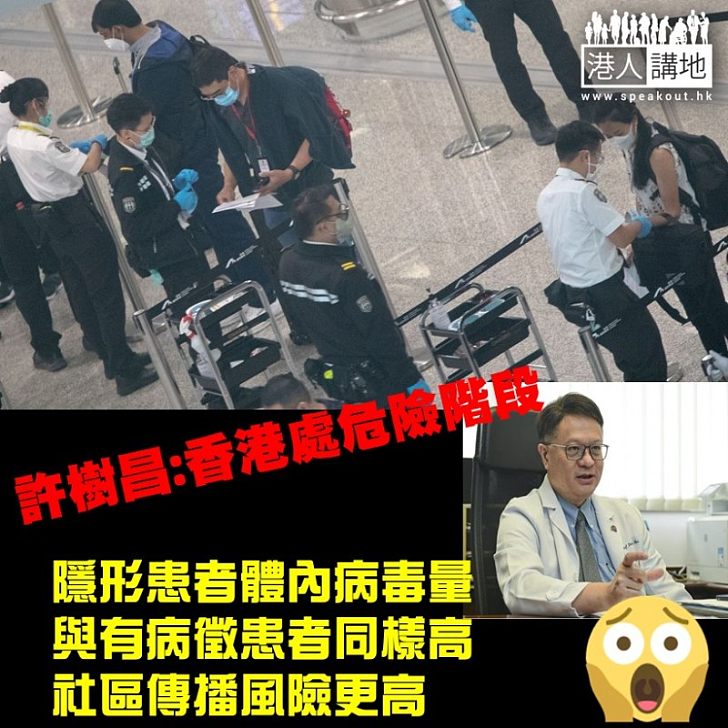 【危險階段】中大醫學院呼吸系統科講座教授許樹昌指 新冠肺炎隱形病人體內病毒量與有病徵患者同樣高,令本地社區傳播風險更高