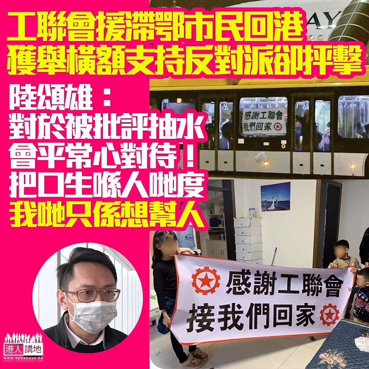 【君子坦蕩蕩】陸頌雄回應滯留湖北港人橫額:我哋只係想幫人!