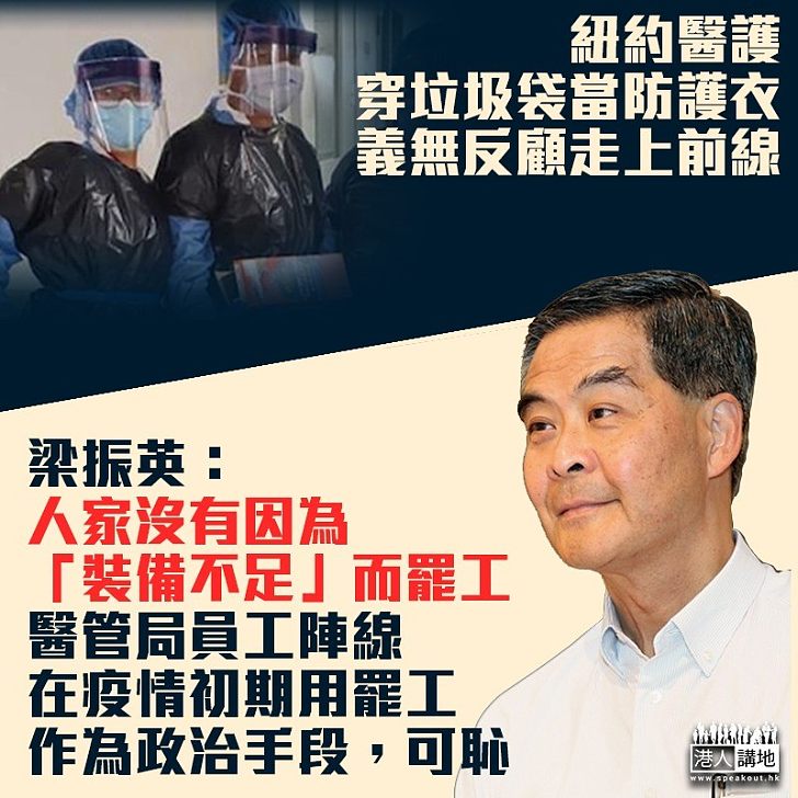 【兩種態度】紐約醫護穿垃圾袋上前線 梁振英:人家沒有因為「裝備不足」而罷工