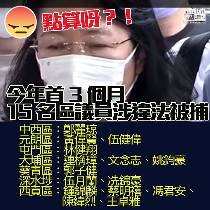 【議員請守法】今年首3月內7區區議會至少15名區議員被捕!