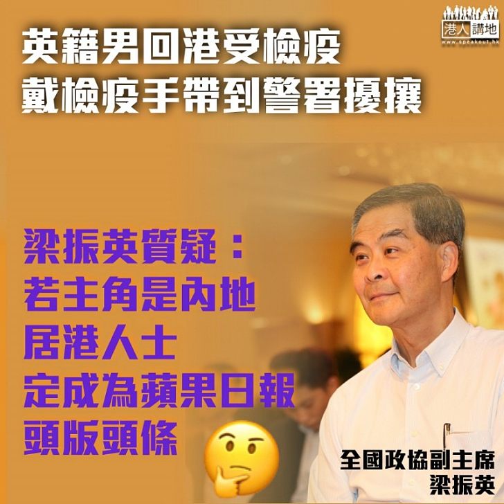 【一針見血】英籍男戴檢疫手帶到警署擾攘!梁振英質疑:若是內地居港人士、定成為蘋果日報頭條