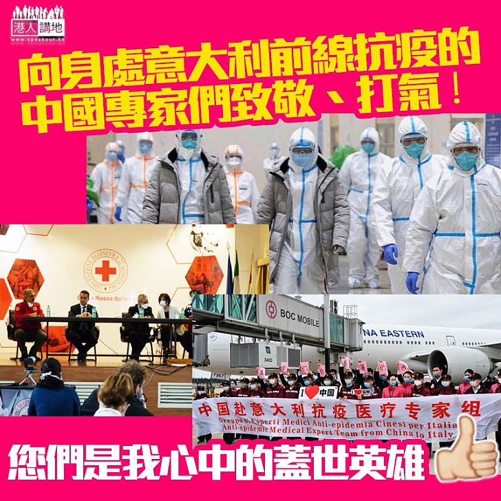 【願各位平安】意大利死亡突破一萬例、內地專家逆行者先後3批馳援意大利