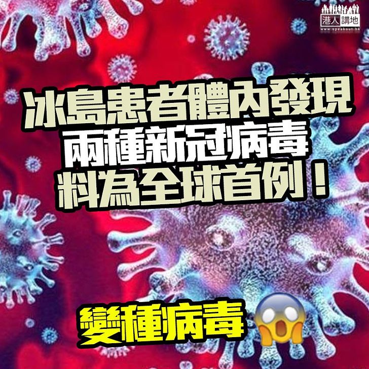 【病毒變種?】冰島有患者疑體內發現兩種新冠病毒