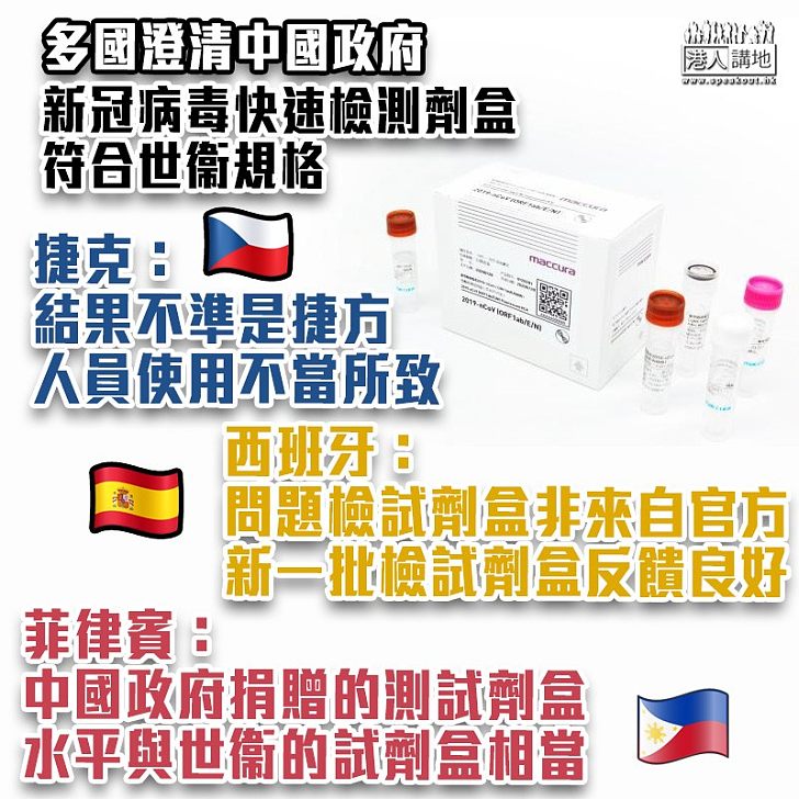 【了解情況】數國指中國供應抗疫物品不合格 原來部分國家用錯方法?