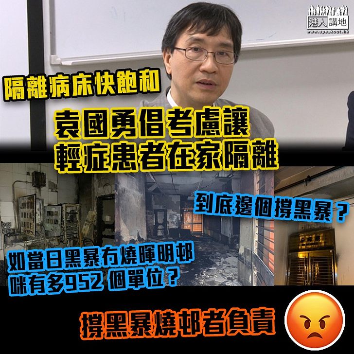 【齊心抗疫】負壓病房爆滿   袁國勇稱輕症患者或入住檢疫中心或隔離設施