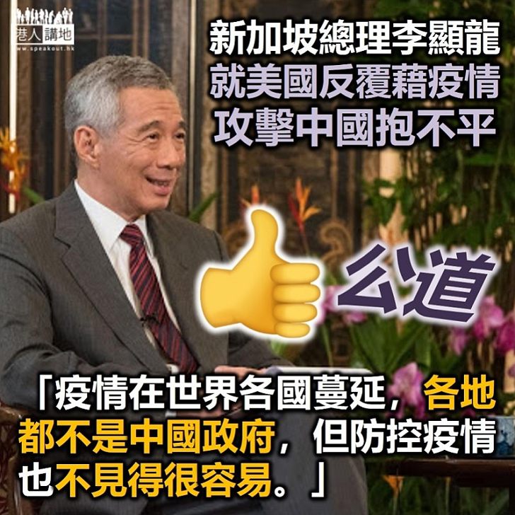 【為中國抱不平】美國不斷就疫情攻擊中國 新加坡李顯龍代中國抱不平