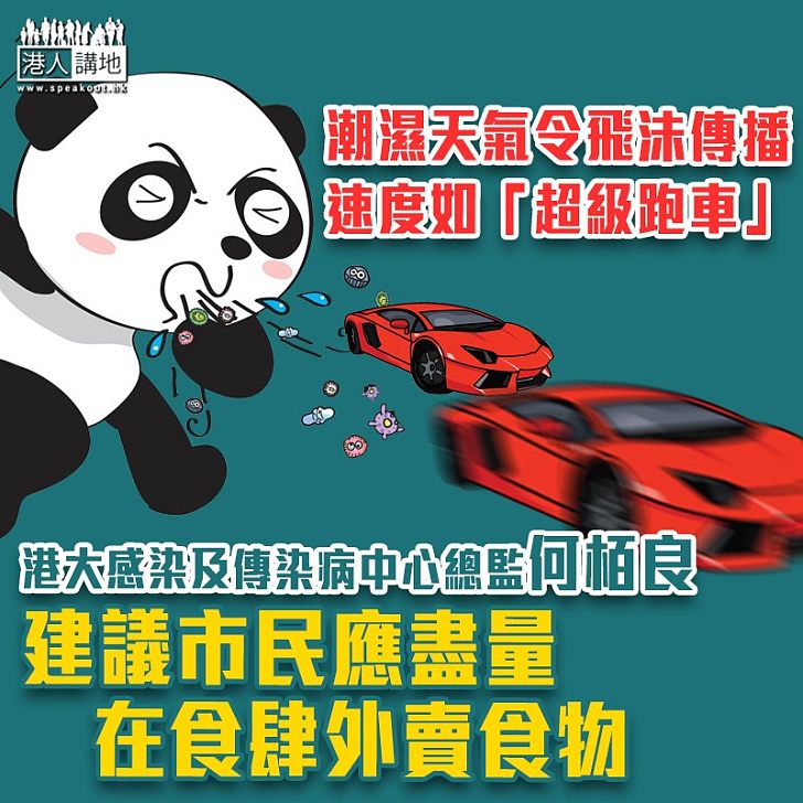 【危機四伏】香港大學感染及傳染病中心總監何栢良:潮濕天氣令飛沬傳播速度如「超級跑車」、建議市民應盡量在食肆外賣食物