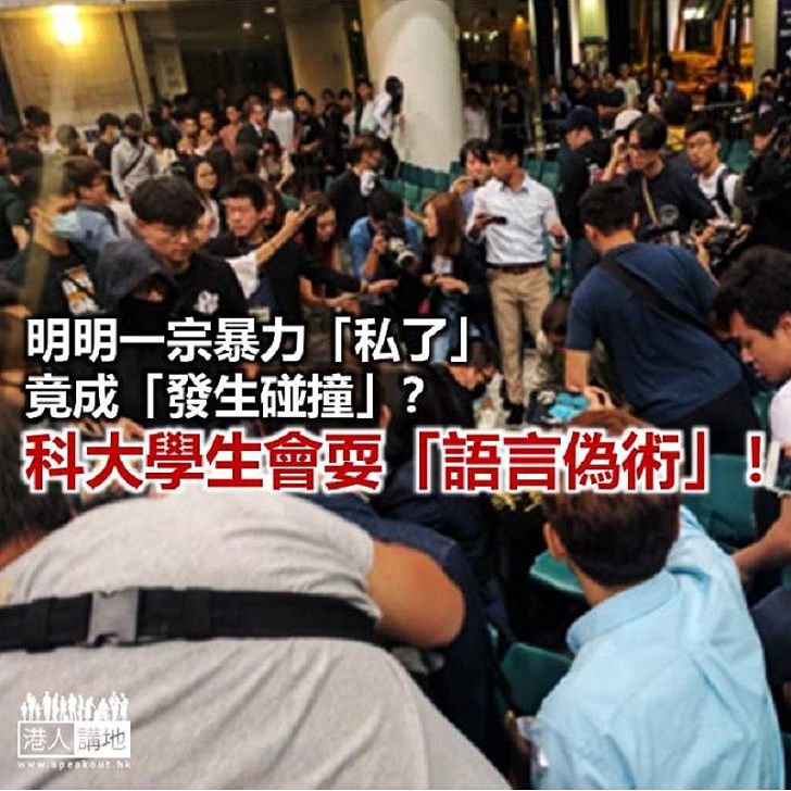 【鐵筆錚錚】科大學生會淡化「私了」