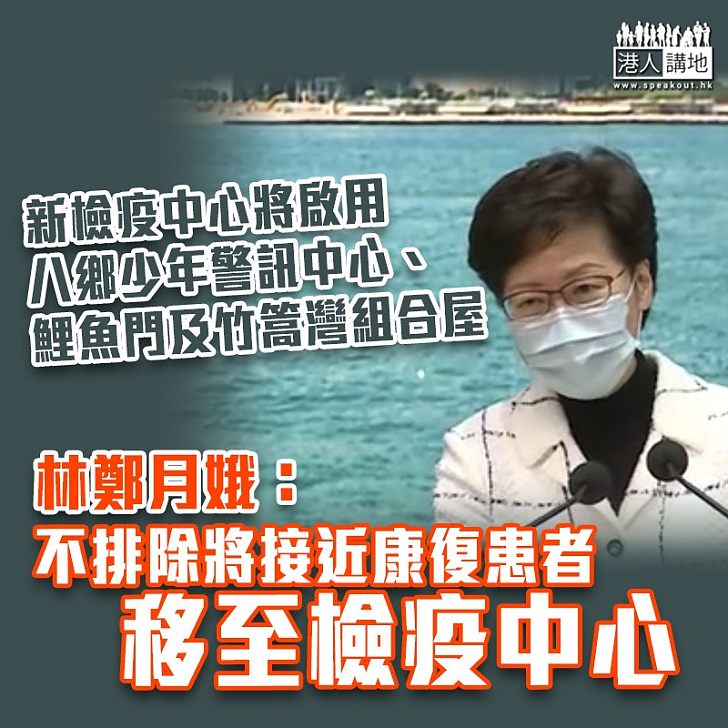 【新冠肺炎】林鄭月娥:不排除將接近康復患者移至檢疫中心