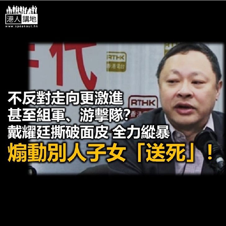 全力支持暴力?戴耀廷盡露煽暴真面目