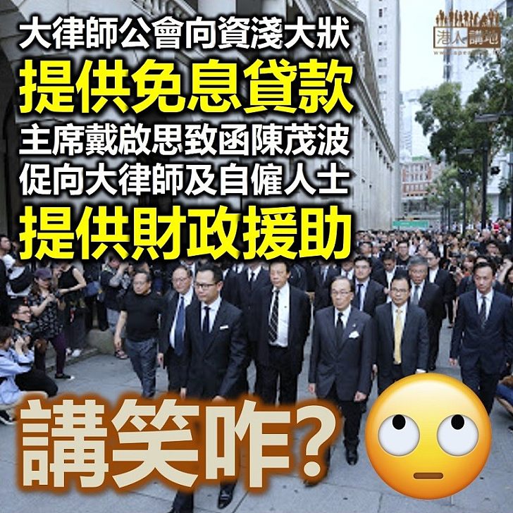 【大狀要貸款】大律師公會向資歷較淺大狀提供免息貸款