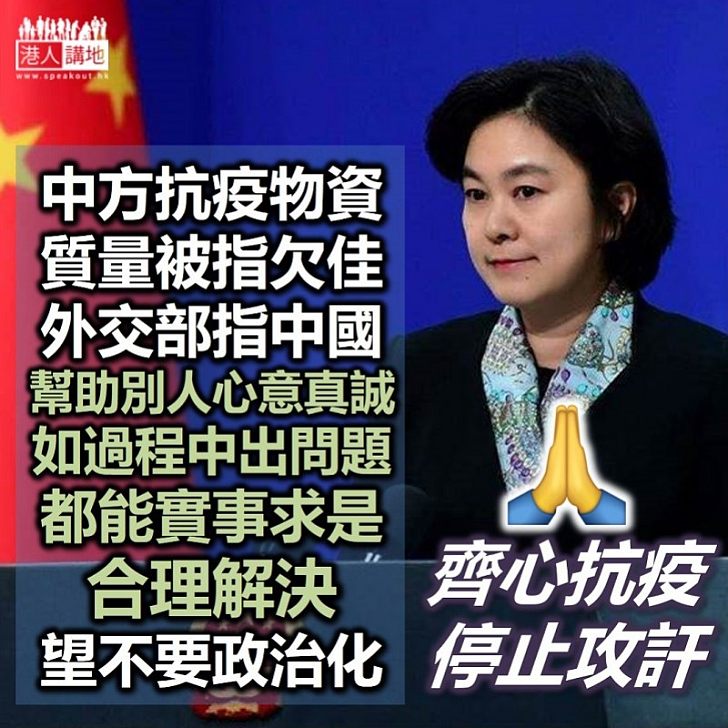 【泱泱大國】中國供應抗疫物資被指有問題 外交部華春瑩：中方幫助別人心意真誠、若過程出現個別問題，應該能以實事求是態度解決