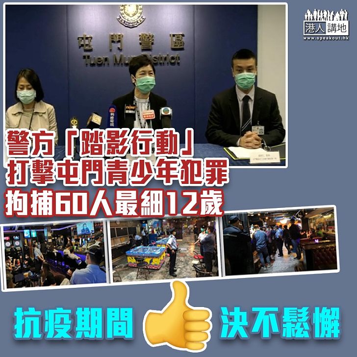 【撲滅罪行】警方「踏影行動」打擊屯門青少年犯罪 拘捕60人最細12歲