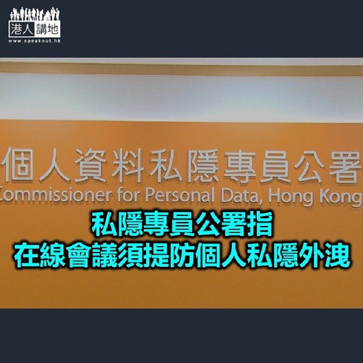 【焦點新聞】私隱專員公署提醒「在家工作」注意事項