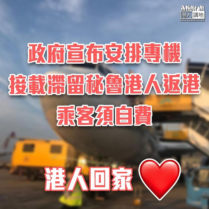 【港人回家】政府宣布安排專機接載滯留秘魯港人返港 乘客須自費