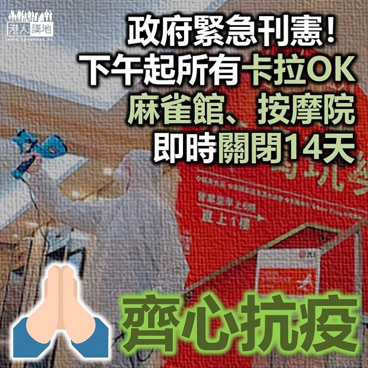 【齊心抗疫】卡拉OK麻雀館按摩院即日須關閉 為期14天