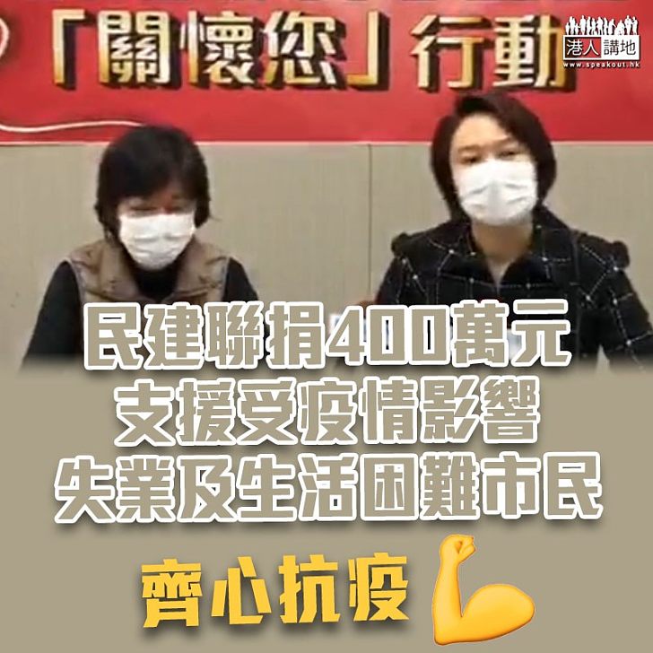 【共度難關】民建聯捐400萬元支援受疫情影響失業及生活困難市民