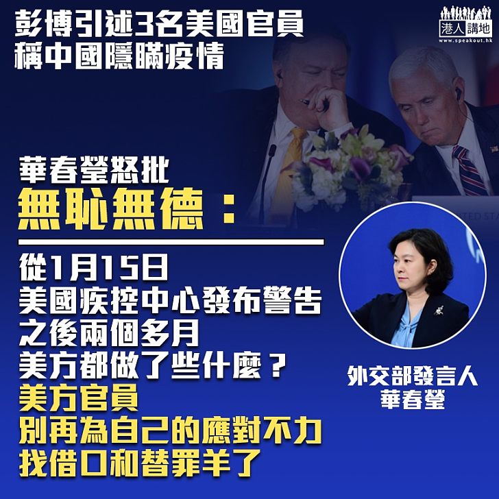 【諉過於人】特朗普政府抗疫不力欲卸責中國 華春瑩：無恥無德、別再為自己的應對不力找借口和替罪羊