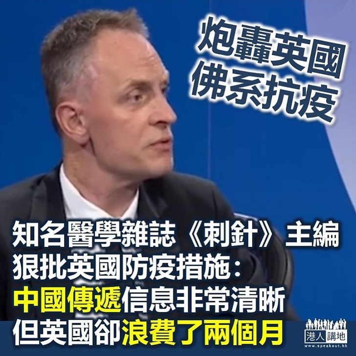 【全球抗疫】《刺針》主編狠批英防疫措施:中國傳遞的信息非常清晰但我們卻浪費了整個二月