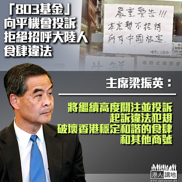 【法律制歧視】「803基金」向平機會投訴食肆歧視大陸人 主席梁振英:繼續高度關注並投訴、起訴違法犯規,破壞香港穩定和諧的食肆和商號