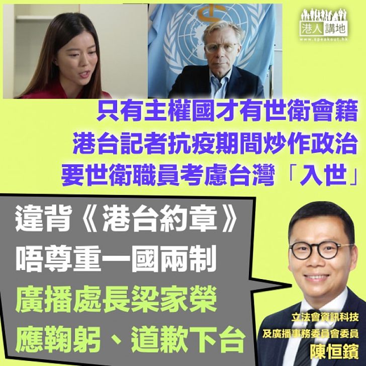 【港台風波】無視世衛規定炒作政治、港台記者擺明想台灣「入世」、陳恒鑌：違反《港台約章》及一國兩制、梁家榮應鞠躬道歉下台