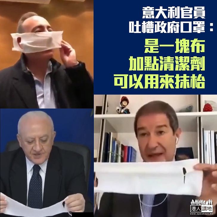 【彈弓打仗】意大利多個大區主席收到政府的口罩後,紛紛投訴收到的只是抹布,直指不能用彈弓去打仗。