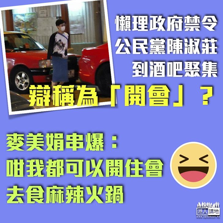 【酒吧開會？】懶理政府禁令、公民黨陳淑莊稱到酒吧「開會」？麥美娟串爆：咁我都可以開住會去食麻辣火鍋！