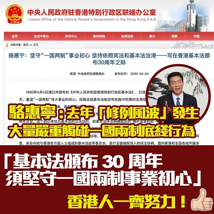 【 《基本法》頒布30周年】駱惠寧:修例風波觸碰一國兩制原則底綫、香港要堅守一國兩制事業初心,充分維護國家主權及安全