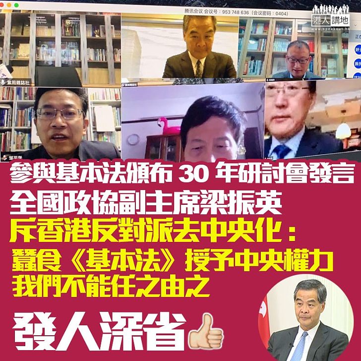 【基本法30周年】梁振英斥有政客扭曲《基本法》：將高度自治扭曲為全面自治、將特首提名委員會戴上真普選帽子、不能任之由之