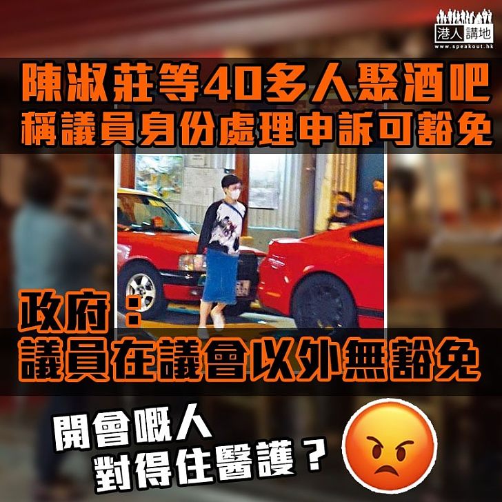 【難逃責任】陳淑莊偕40多人酒吧聚集「開會」可豁免? 政府:議員在議會以外就無豁免