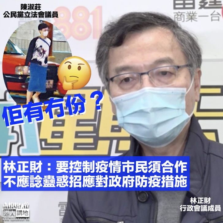 【講緊陳淑莊?】林正財:不應「諗辦法出蠱惑」應對政府防疫措施