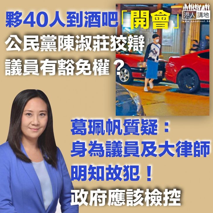 【明知故犯】批陳淑莊夥40人酒吧「開會」 葛珮帆:身為議員及大律師不負責任、政府應檢控!