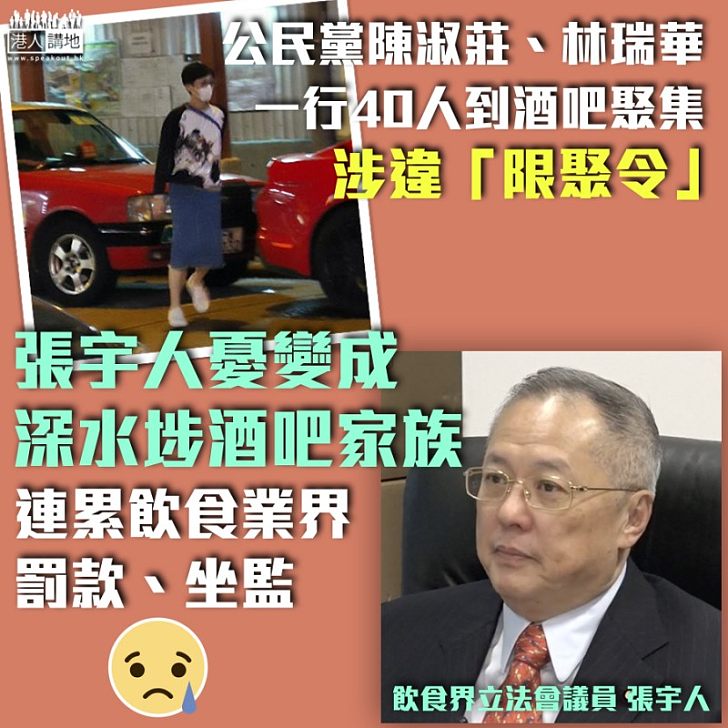 【連累業界】陳淑莊、林瑞華等40人聚集酒吧 張宇人憂若染疫、或成「深水埗酒吧家族」