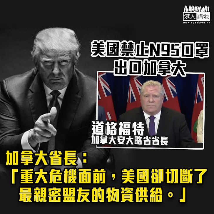 【患難見真情】美國禁止3M N95口罩出口加拿大 加省長:無法接受