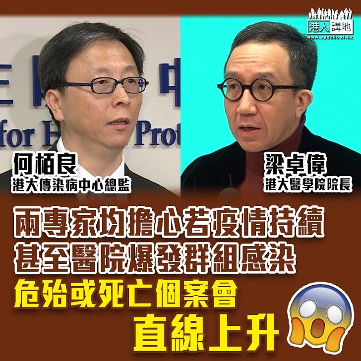 【疫情嚴竣】兩名港大專家均擔心若疫情持續,甚至醫院爆發群組感染,危殆或死亡個案會直線上升。