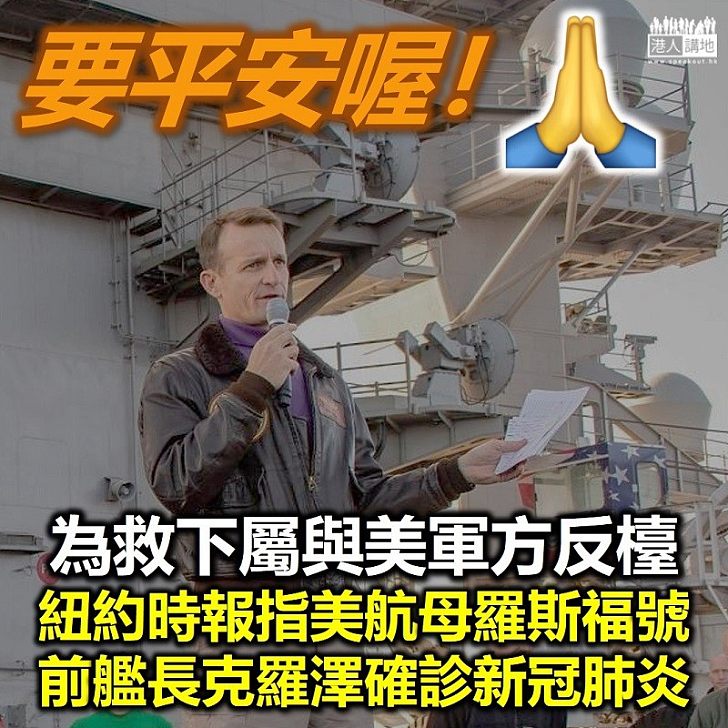 【始終確診】《紐約時報》指美國航母羅斯福號前艦長克羅澤確診新冠肺炎