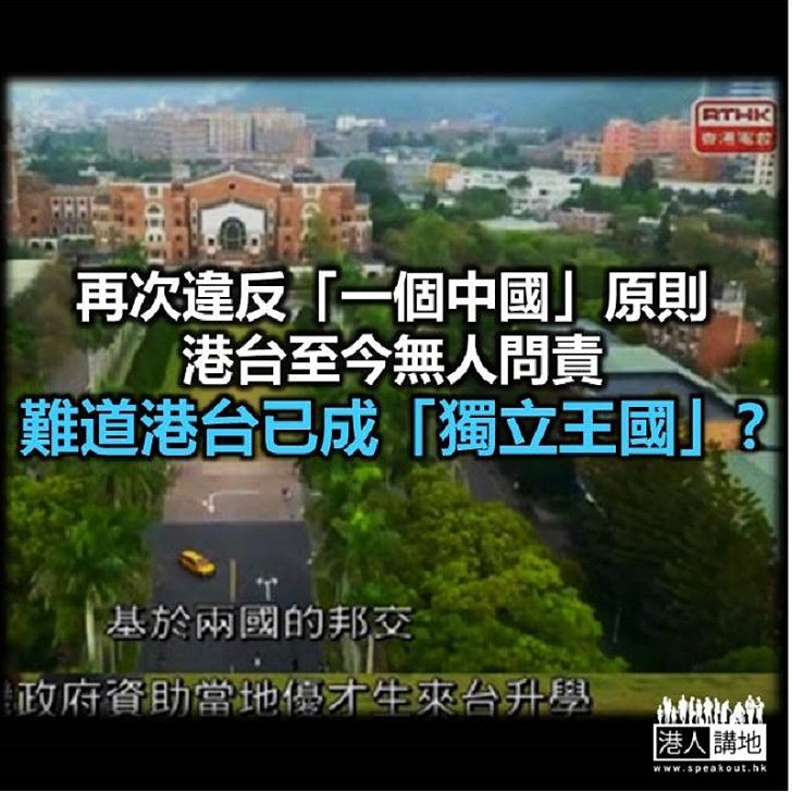 【諸行無常】港台又再撐「台獨」？