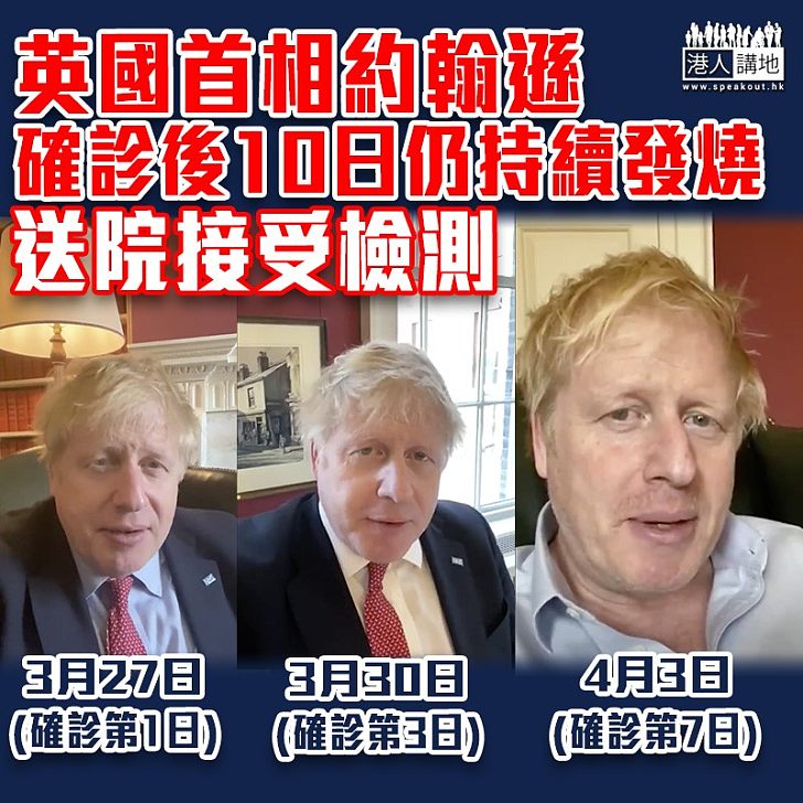 【新冠肺炎】英國首相約翰遜確診後10日仍有持續發燒 終送院接受檢測